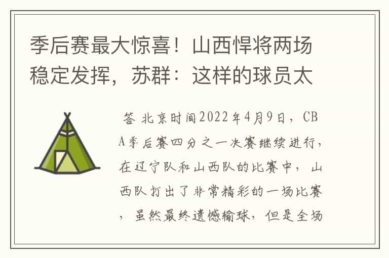 季后赛最大惊喜!山西悍将两场稳定发挥,苏群:这样的球员太少见