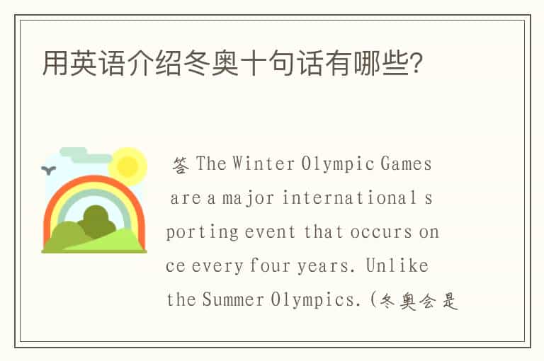 用英语介绍冬奥十句话有哪些?
