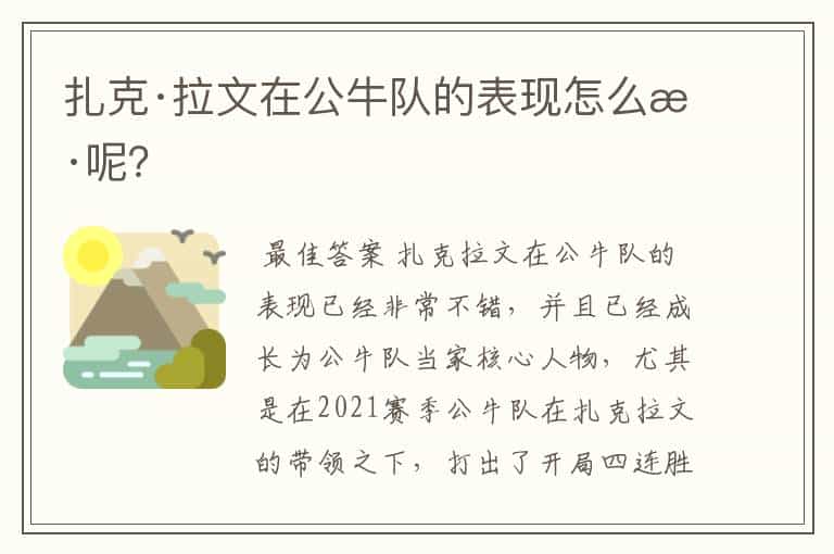 扎克·拉文在公牛队的表现怎么样呢?