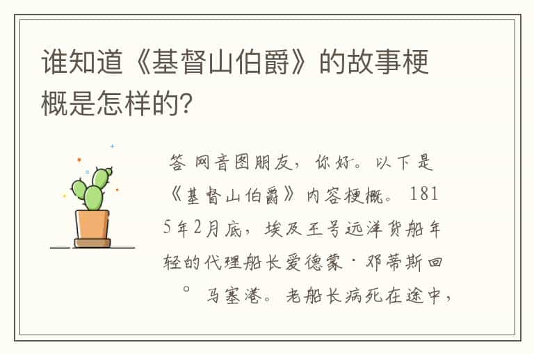 谁知道《基督山伯爵》的故事梗概是怎样的?