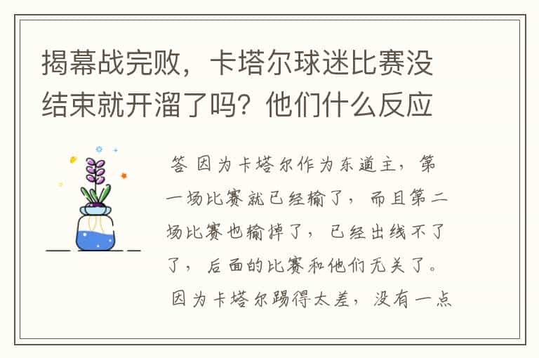 揭幕战完败,卡塔尔球迷比赛没结束就开溜了吗?他们什么反应?