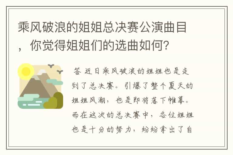 乘风破浪的姐姐总决赛公演曲目,你觉得姐姐们的选曲如何?