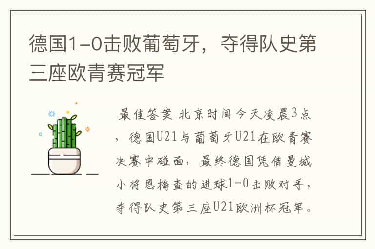 德国1-0击败葡萄牙,夺得队史第三座欧青赛冠军