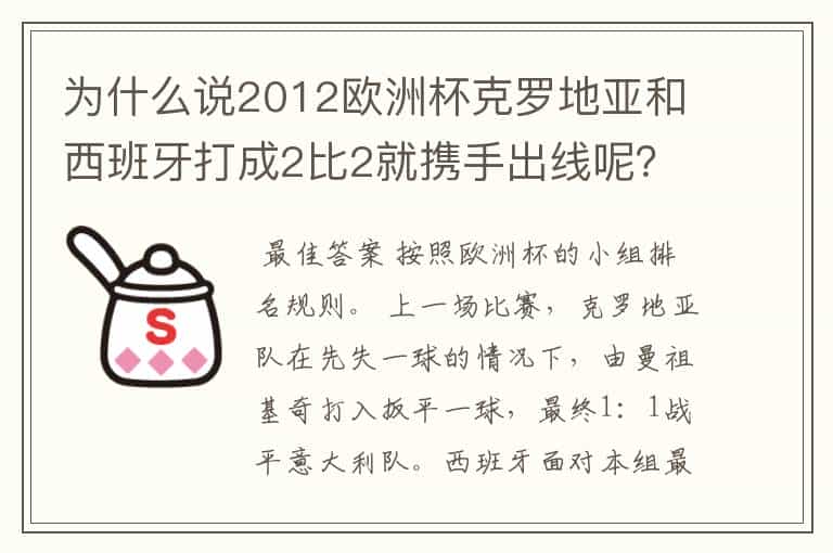 为什么说2012欧洲杯克罗地亚和西班牙打成2比2就携手出线呢？
