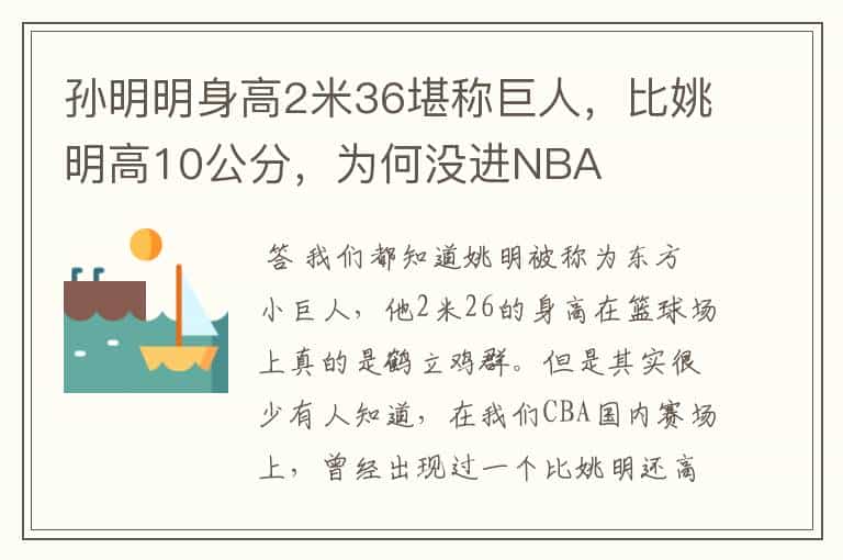 孙明明身高2米36堪称巨人,比姚明高10公分,为何没进NBA