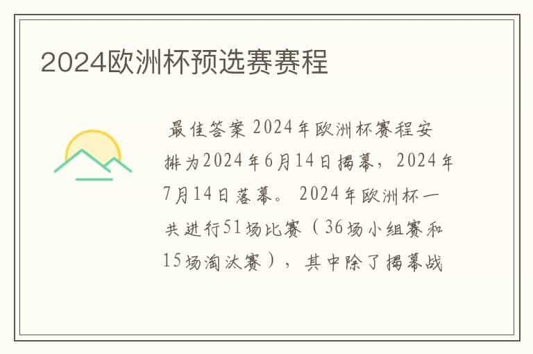 2024欧洲杯预选赛赛程