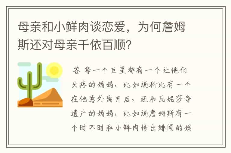 母亲和小鲜肉谈恋爱，为何詹姆斯还对母亲千依百顺？
