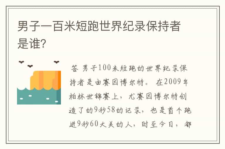 男子一百米短跑世界纪录保持者是谁?