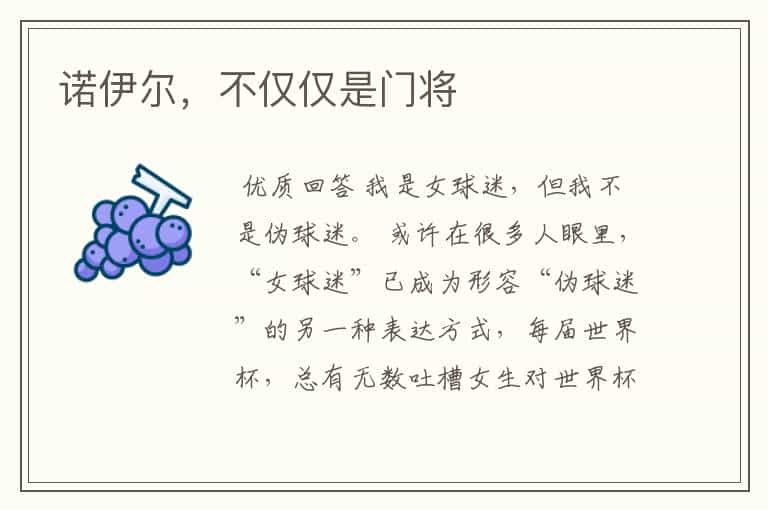 诺伊尔,不仅仅是门将