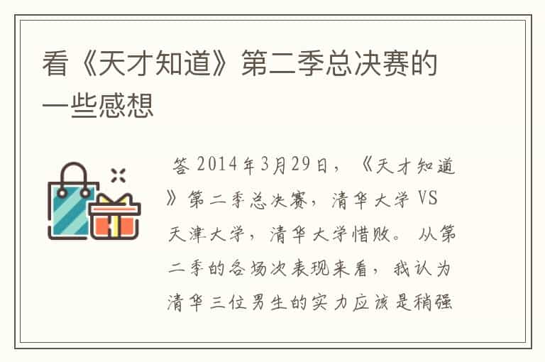 看《天才知道》第二季总决赛的一些感想