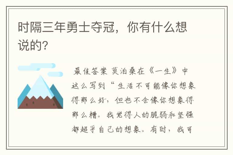 时隔三年勇士夺冠,你有什么想说的?