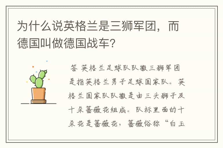 为什么说英格兰是三狮军团,而德国叫做德国战车?