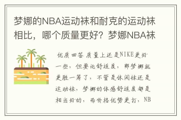 梦娜的NBA运动袜和耐克的运动袜相比,哪个质量更好?梦娜NBA袜子是多少钱一双