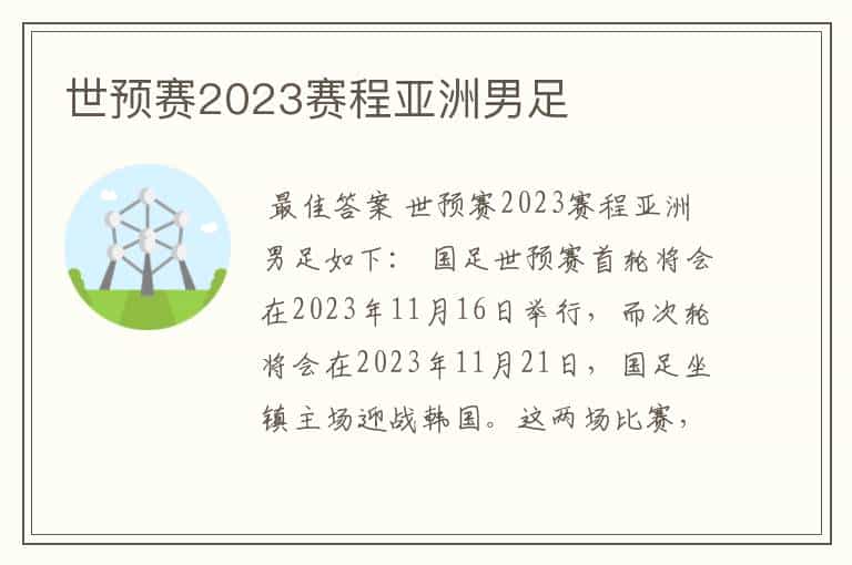 世预赛2023赛程亚洲男足