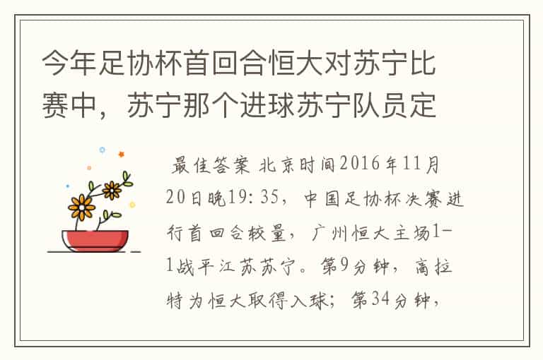 今年足协杯首回合恒大对苏宁比赛中,苏宁那个进球苏宁队员定位球起脚