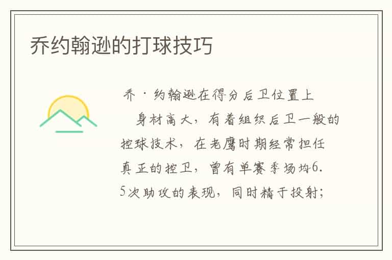 乔约翰逊的打球技巧
