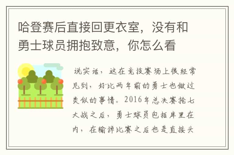 哈登赛后直接回更衣室,没有和勇士球员拥抱致意,你怎么看