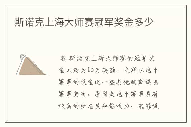 斯诺克上海大师赛冠军奖金多少