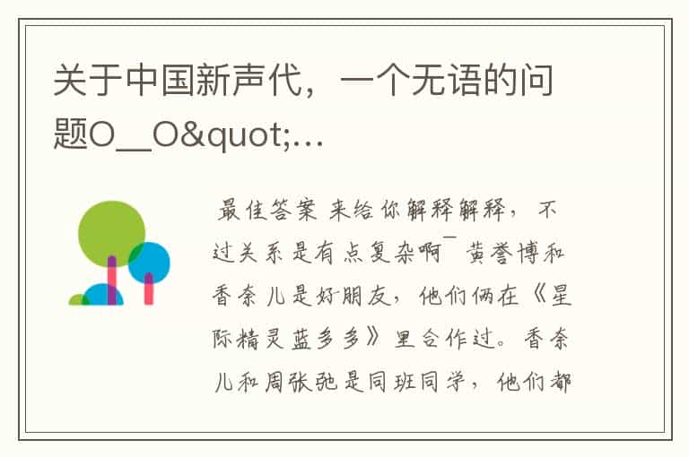 关于中国新声代,一个无语的问题O__O"…