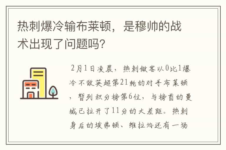 热刺爆冷输布莱顿,是穆帅的战术出现了问题吗?