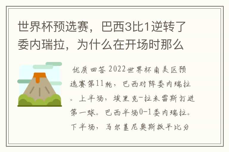 世界杯预选赛,巴西3比1逆转了委内瑞拉,为什么在开场时那么萎靡不振?