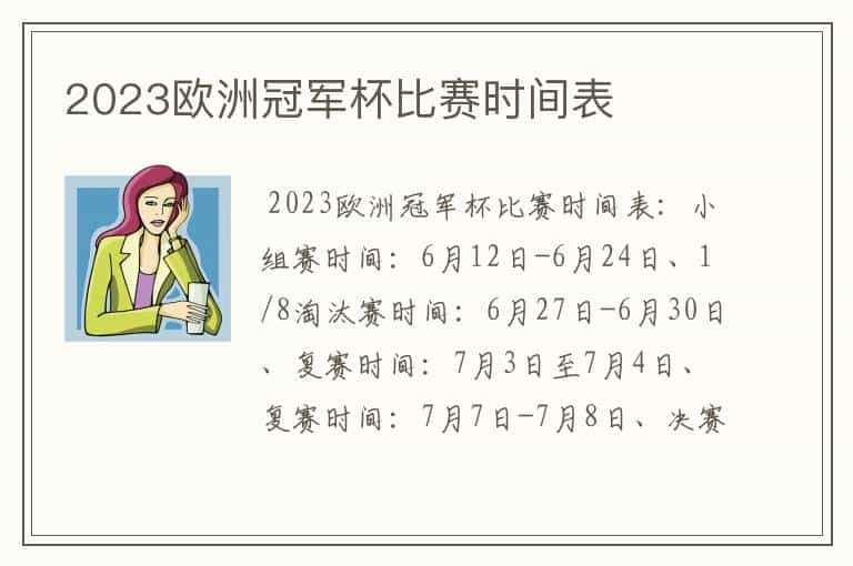 2023欧洲冠军杯比赛时间表
