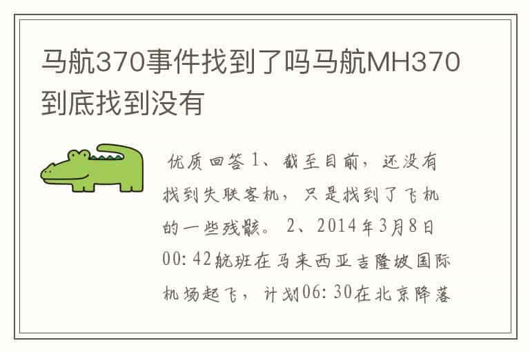 马航370事件找到了吗马航MH370到底找到没有