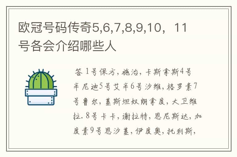 欧冠号码传奇5,6,7,8,9,10,11号各会介绍哪些人
