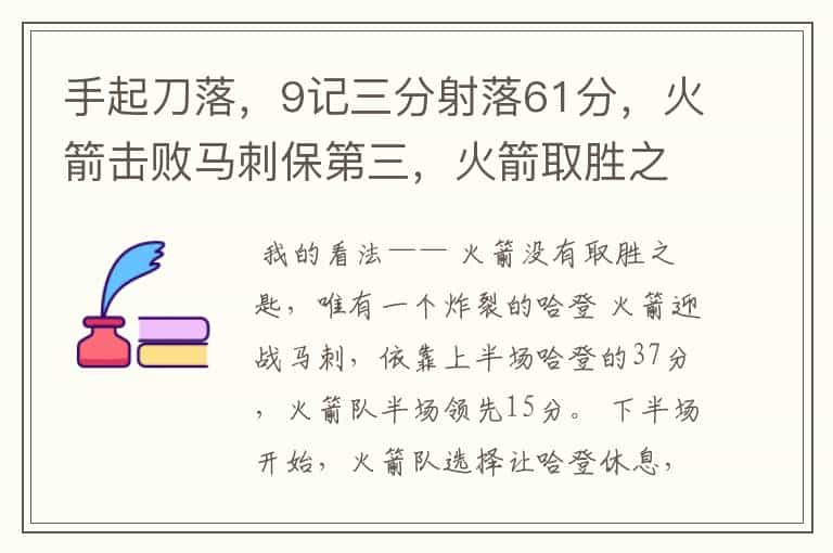 手起刀落,9记三分射落61分,火箭击败马刺保第三,火箭取胜之匙是什么?
