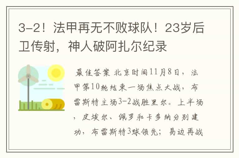 3-2!法甲再无不败球队!23岁后卫传射,神人破阿扎尔纪录