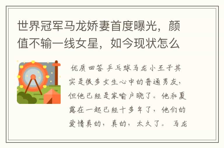 世界冠军马龙娇妻首度曝光,颜值不输一线女星,如今现状怎么样?
