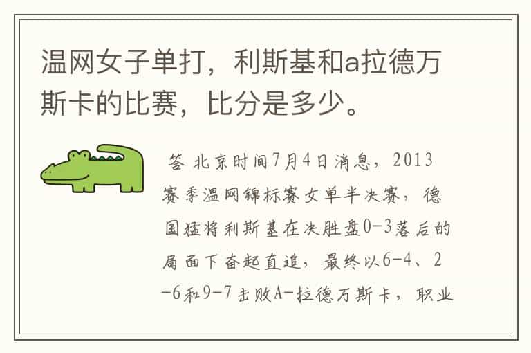 温网女子单打,利斯基和a拉德万斯卡的比赛,比分是多少。