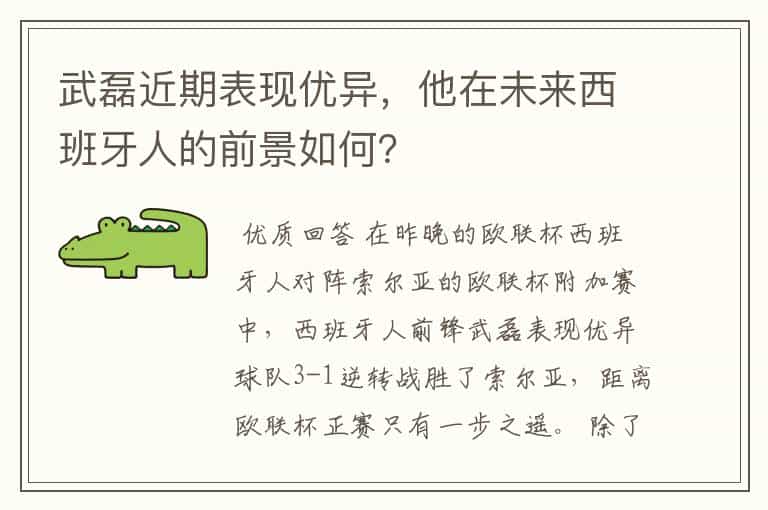 武磊近期表现优异,他在未来西班牙人的前景如何?
