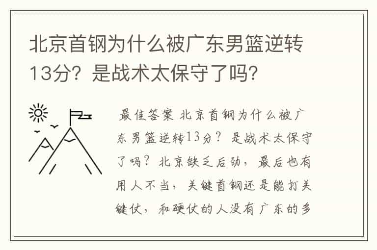 北京首钢为什么被广东男篮逆转13分?是战术太保守了吗?