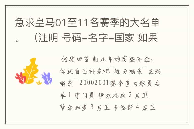 急求皇马01至11各赛季的大名单。 (注明 号码-名字-国家 如果下赛季有转会请注明去所) 3Q啦