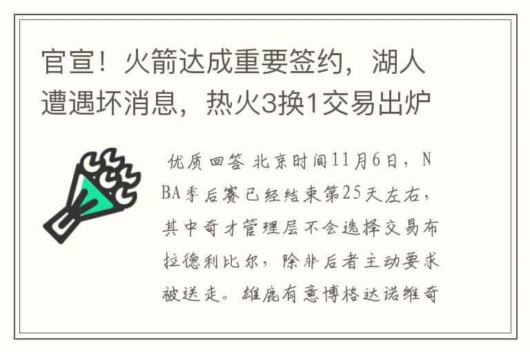 官宣!火箭达成重要签约,湖人遭遇坏消息,热火3换1交易出炉