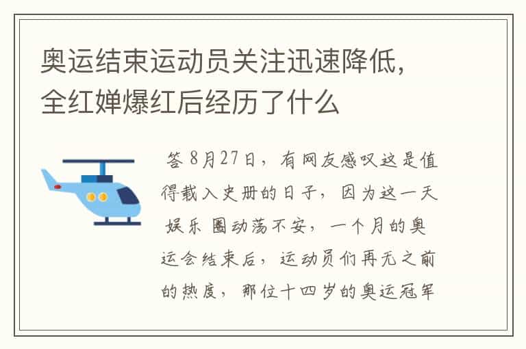 奥运结束运动员关注迅速降低,全红婵爆红后经历了什么