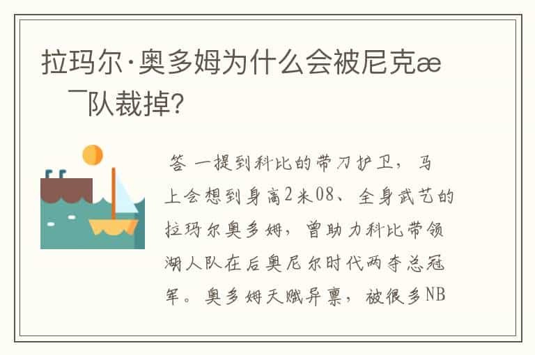 拉玛尔·奥多姆为什么会被尼克斯队裁掉?