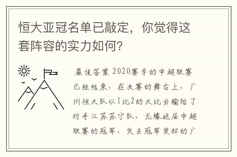 恒大亚冠名单已敲定,你觉得这套阵容的实力如何?