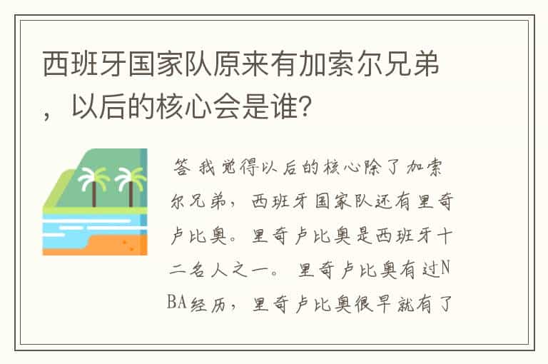 西班牙国家队原来有加索尔兄弟,以后的核心会是谁?