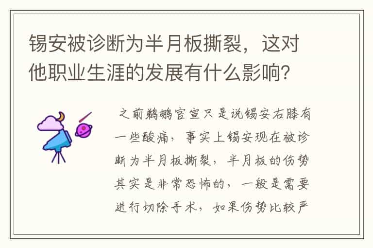 锡安被诊断为半月板撕裂,这对他职业生涯的发展有什么影响?