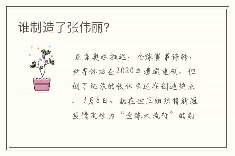 谁制造了张伟丽?