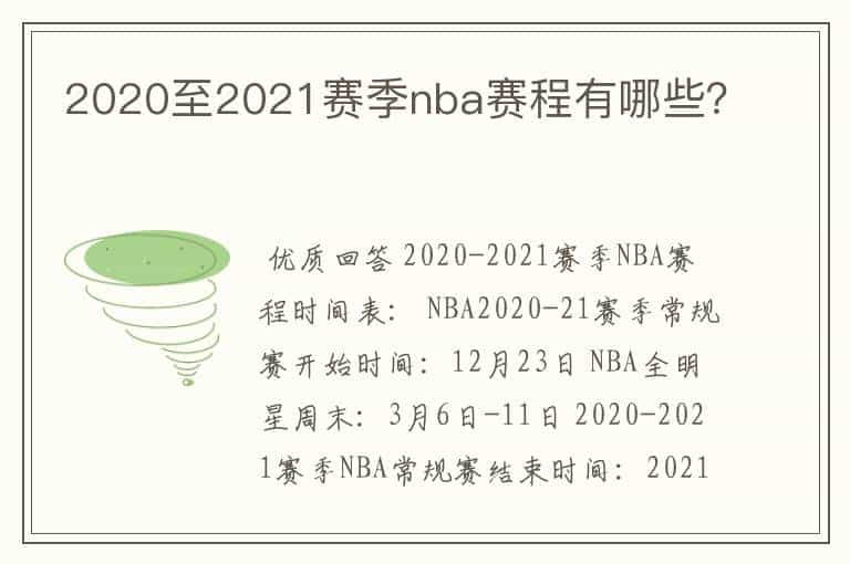 2020至2021赛季nba赛程有哪些?