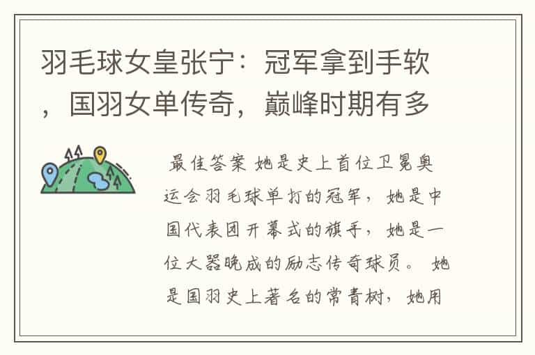 羽毛球女皇张宁:冠军拿到手软,国羽女单传奇,巅峰时期有多强?