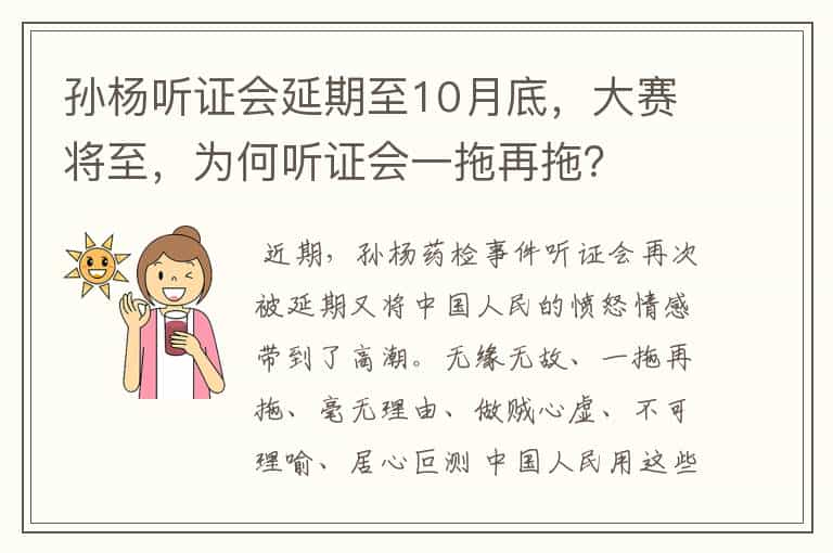 孙杨听证会延期至10月底,大赛将至,为何听证会一拖再拖?