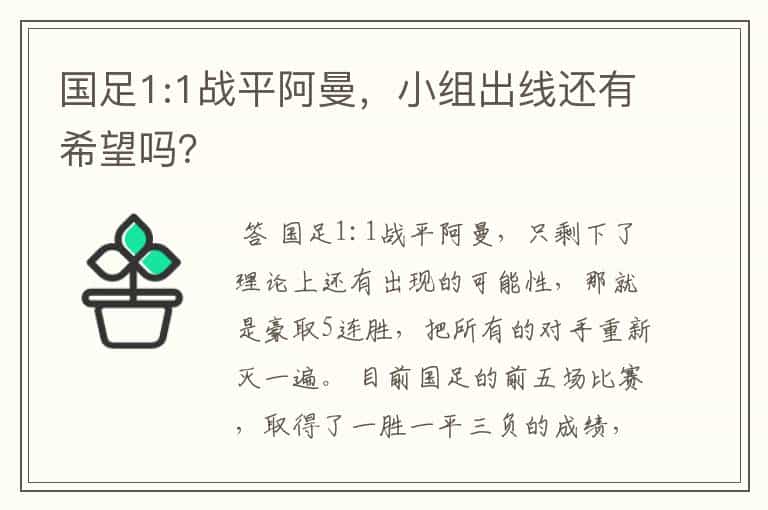 国足1:1战平阿曼,小组出线还有希望吗?