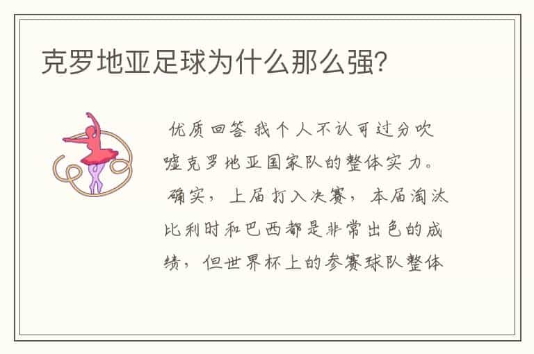 克罗地亚足球为什么那么强?