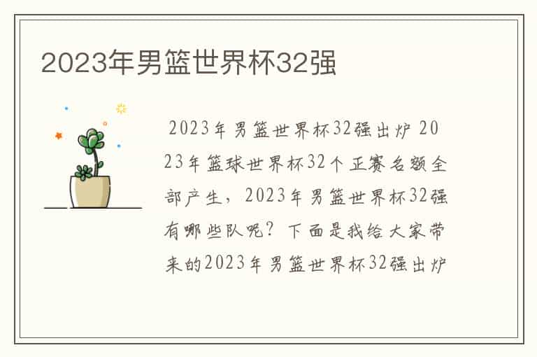 2023年男篮世界杯32强