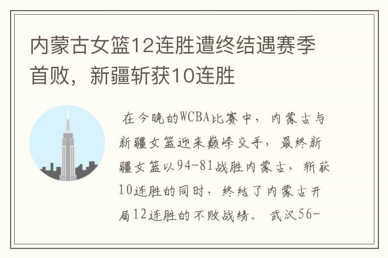 内蒙古女篮12连胜遭终结遇赛季首败,新疆斩获10连胜