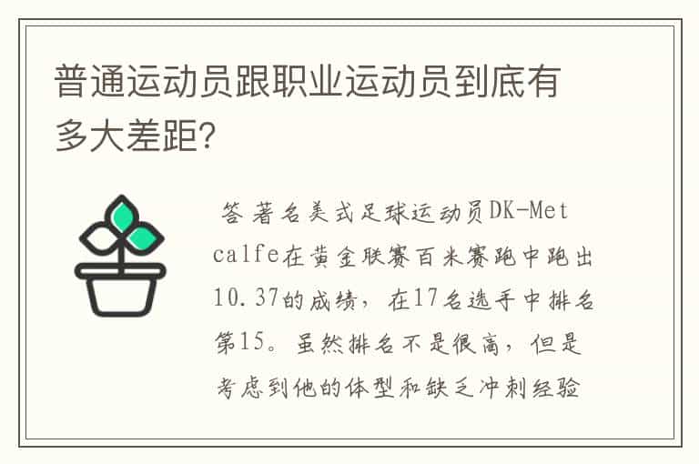普通运动员跟职业运动员到底有多大差距?